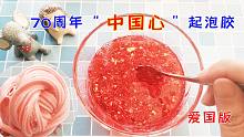 超简单“中国心”起泡胶教程，祝祖国母亲70周年生日快乐！超震撼