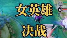 终极擂台：谁说女子不如男？女英雄决战擂台，玩火少女相互对峙（二）#终极擂台赛 