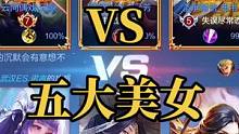 终极擂台：战令皮肤对战五大美女，元歌神操作一打三（一）#终极擂台赛 
