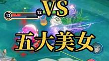 终极擂台：战令皮肤对战五大美女，元歌神操作一打三（二）#终极擂台赛 
