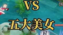 终极擂台：战令皮肤对战五大美女，元歌神操作一打三（三）#终极擂台赛 