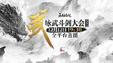 《永劫无间》丨咏武斗剑大会全场回放