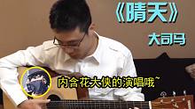 【大司马】晴天⚡