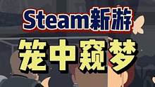 #魔盒解谜 #笼中窥梦 #steam游戏 #解谜游戏 #游戏推荐 期待很久的解谜游戏终于上架了！