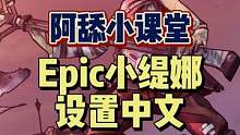 #阿舔小课堂 #教程 #游戏 #epic喜加一 你们要的中文设置教程来了… 其实挺简单的