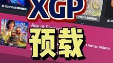 #xgp #游戏推荐 #单机游戏 #地平线5 #帝国时代4 开始预载啦！你准备好了吗