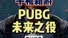 #手机游戏 #吃鸡 #pubg #pubg2 吃鸡新手游马上就要来了
