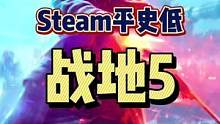 #999就是666 #syeam平史低 #战地5 #游戏 一个好的医疗兵…