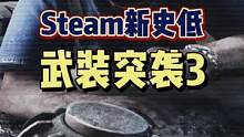 #武装突袭3 #steam新史低 #steam游戏 #游戏 #游戏鉴赏官 特别硬核的游戏，你能坚持下