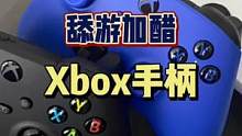 #Xbox #游戏手柄 #外设 #游戏 这不就燃起来了吗？你不来一个？