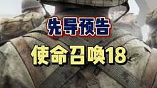 #cod18 #cod #游戏 #多人游戏 cod18和战地2042，你选哪个？（原片就这么短！
