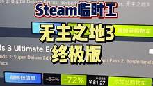 #steam史低 #临时工 #无主之地3 又一次临时工，不确定什么时候恢复！