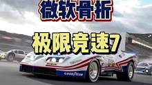 #极限竞速7 #赛车游戏 #游戏 画面还不错的场地赛车游戏，有XGP的可以先体验一下