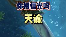 #天谕联动奥特曼 #天谕手游 我是一个相信光的男人，你呢？