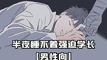 【KaI剧场】半夜睡不着强迫学长 | 男性向｜角色扮演