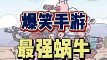 #最强蜗牛 #玩个黄鹂鸟 搞笑手游最强蜗牛越来越无厘头了..@最强蜗牛