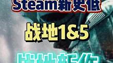 #战地5 #战地1 #steam游戏 #战地6 #steam史低 不用等夏促了，直接冲
