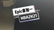 #epic喜加一 #喜加一 #神秘游戏 真的是2k21！我服啦！