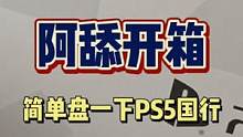 #国行ps5 #开箱 #ps5 #游戏机 新的空气净化器，真的有点大啊...