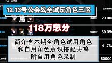 ［战双公会战］12.13号全试玩总分118万 简介含本期全角色试用角色和自用角色意识搭配 附自用角色