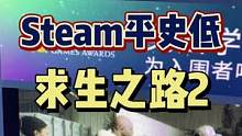 #steam游戏 #丧尸 #联机游戏 #合作游戏 特别棒的合作PVE游戏，支持4人联机，还没玩过的别