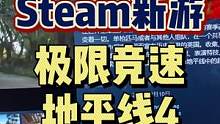 #steam游戏 #地平线4 #极限竞速地平线4 #游戏玩家的春天 地平线解锁了，本世代最好的赛车游