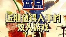 #steam游戏#steam平史低#游戏推荐#双人游戏盘点一下近期值得入手的十个双人游戏（上） 