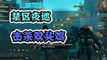 明日之后：禁区夜巡击杀双头鸡（上）