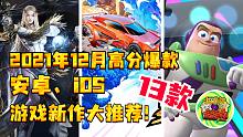 【手游推荐】2021年12月高分爆款 13款安卓苹果游戏新作大推荐！