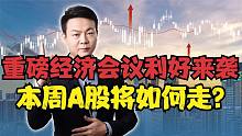重磅经济会议利好来袭，5个重要投资方向，本周A股将如何走？