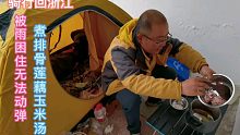 骑行湖北，被雨困在文化广场不能动弹，煮个排骨玉米汤