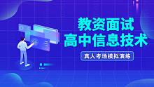 【教师资格证面试试讲】2021教资面试真人试讲示范-高中信息技术