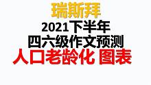 2021下半年 六级作文预测 人口老龄化图表