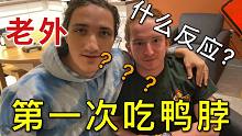 老外第一次吃鸭脖，这表情太搞笑了！