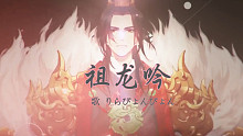 【りらぴょんぴょん】祖龙吟【忘川风华录】