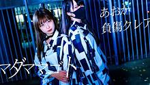 【負傷クレア×あおか】Madamamagoto【踊ってみた】