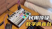 小龙买了一天民用顶级数字调音台，效果直逼录音棚