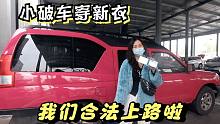 3万元淘来的二手皮卡，花4千块改色备案，我们合法上路啦