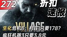 【折扣速报】生化危机8：村庄只要178？疯狂机器3只要3.8元