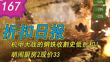 【折扣日报】机甲大战的钢铁收割史低折扣！胡闹厨房2现价33
