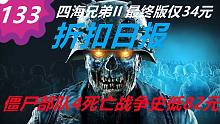 【折扣日报】四海兄弟II 最终版仅34元 僵尸部队4死亡战争史低82元