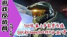 【游戏反坑局】光环：无限战役模式真的是完美的年度必入之作吗