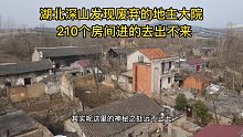湖北发现废弃的地主大院，210个房间进去出不来，地主不知去哪啦