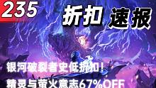 【折扣速报】银河破裂者史低折扣！精灵与萤火意志67%OFF