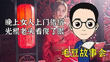 晚上女人上门借宿，光棍老头看傻了眼