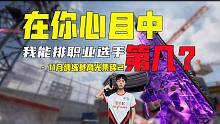 气氛逐渐 无敌了起来！【使命召唤手游11月训练赛集锦2】