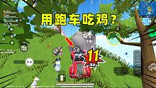 香肠派对：用跑车撞人吃鸡这么简单？十七车技简直无敌了！