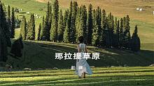 新疆｜那拉提草原·与瑞士山地齐名的地方
