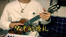 【梦中的婚礼】尤克里里指弹独奏