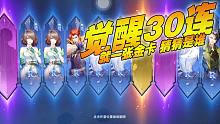 斗罗大陆魂师对决：觉醒30连，就一张金卡猜猜是谁？